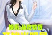 娱乐吃瓜君化妆师小说,化妆师秘境里的娱乐圈风云